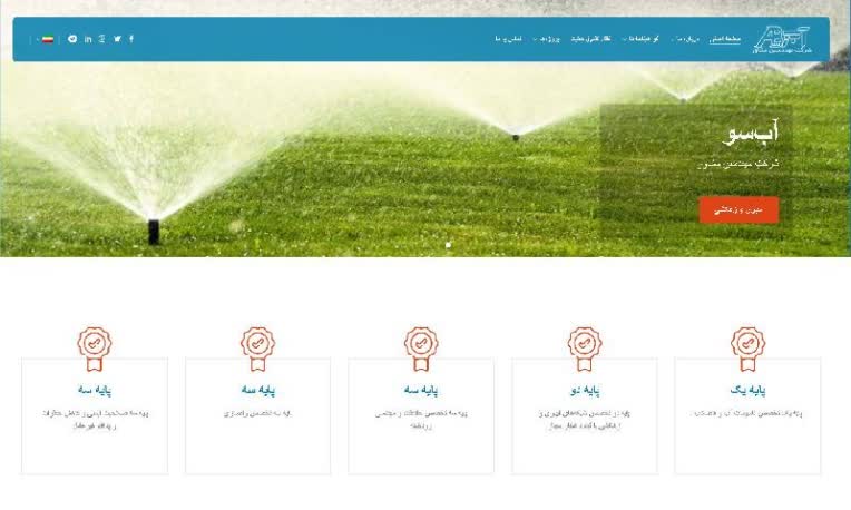 طراحی سایت - عباس فراهانی - شرکت مهندسین مشاور آب سو